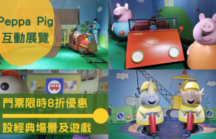 香港｜Peppa Pig巡回展览香港站，门票限时 8 折优惠