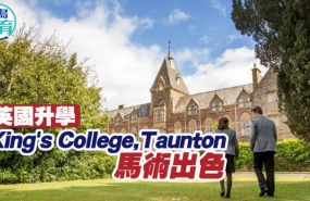 英国｜King's College,Taunton马术出色