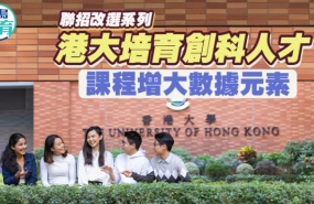 香港 | 港大培育创科人才，课程增大数据元素