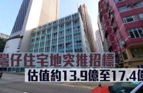 香港|湾仔住宅地突推招标，估值约13.9亿至17.4亿