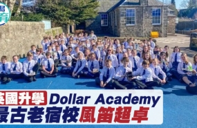 英国｜Dollar Academy最古老宿校风笛超卓