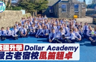 英国｜Dollar Academy最古老宿校风笛超卓