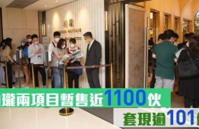 香港|柏珑两项目暂售近1100伙，套现逾101亿