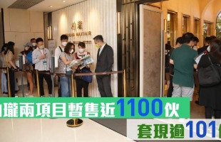 香港|柏珑两项目暂售近1100伙，套现逾101亿