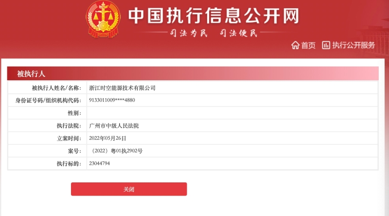 来源：中国执行信息公开网截图