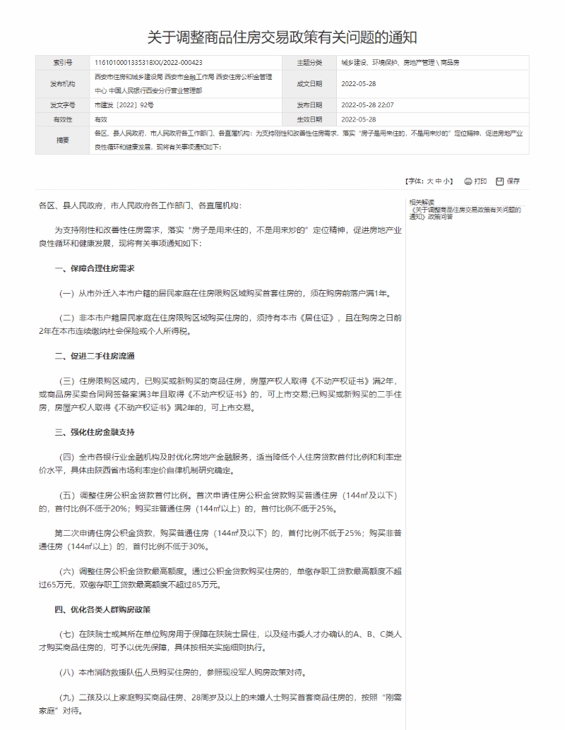 图片来源:西安市住房和城乡建设局官网 图片来源:西安市住房和城乡建设局官网