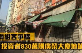 香港 | 拍卖场两组客人争购，最后以830万港元购广荣大厦地铺
