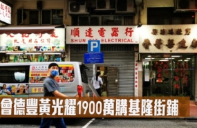 香港 | 会德丰黄光耀1900万港元购入基隆街铺