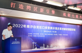 广州南沙提升跨境贸易便利化水平，打造国际航运枢纽