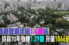香港 | 嘉道理道洋房1.4亿港元易手，持货70年升值1866倍