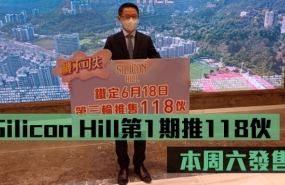 香港 | Silicon Hill第1期推118伙，于本周六发售