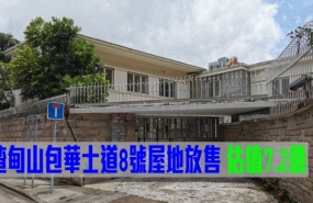 香港 | 渣甸山包华士道8号屋地放售，估值7.2亿港元
