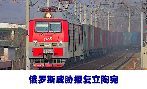 俄罗斯警告将对立陶宛“封锁”加里宁格勒作出回击