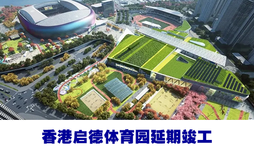 独家｜香港启德体育园延期一年竣工，两大场馆推迟启用，料无阻办全运会
