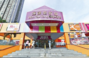 香港 | 林子峰持有的运头塘商场，以13.6亿港元易手