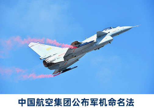 中国航空集团公布军机命名法，按类型分龙鹏神鹰雕鲨等系列