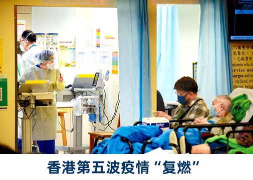 香港第五波疫情“复燃”，医院或停非紧急服务