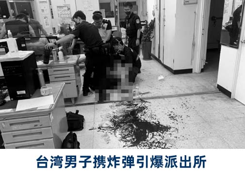 社会|新竹一男带土制炸弹冲派出所内引爆，右手遭炸断