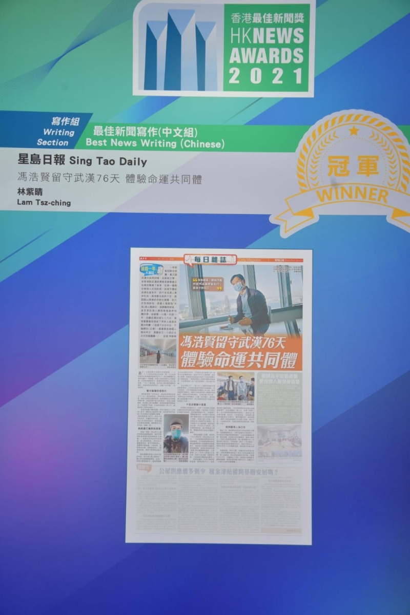 《星島日報》憑 《馮浩賢留守武漢76天 體驗命運共同體》奪最佳新聞寫作(中文組)冠軍。