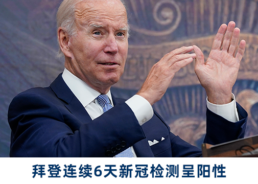 美媒:美国总统拜登连续6天新冠检测呈阳性