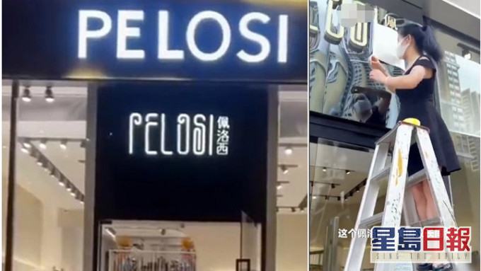 深圳有服裝店因店名與「佩洛西」撞名遭威嚇，店長只好將店名遮住。網上圖片
