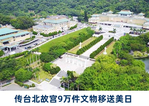 网传台北故宫9万件文物移送美日保护，官方：绝无此事