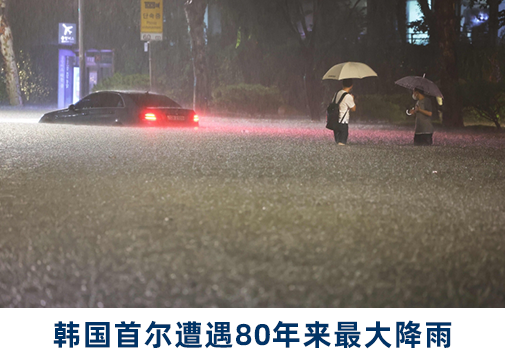 韩国暴雨已致7死9伤6人失踪，首尔地区降雨量破80年来最大纪录