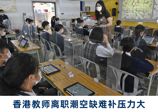 社会|新旧学年重叠， 香港教师离职潮空缺难补压力大增
