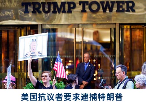 要闻|美国抗议者齐聚纽约特朗普大厦外，要求逮捕特朗普