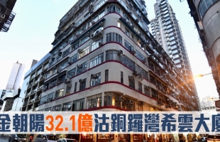 香港 | 金朝阳铜锣湾希云大厦以32.1亿港元易手