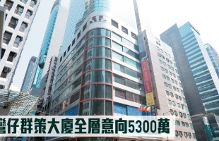 香港 | 湾仔群策大厦全层意向5300万港元