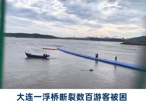 社会|大连“网红”地一赶海浮桥断裂，数百名游客被困