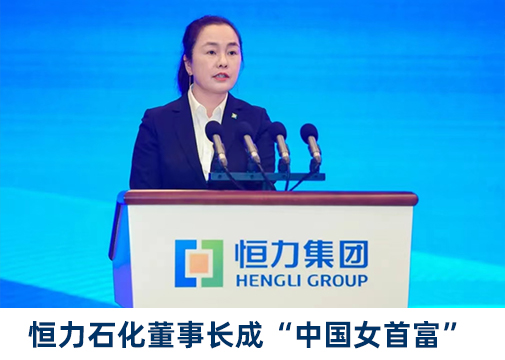 恒力石化董事长范红卫成新晋"中国女首富"