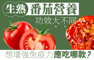 健康|生熟番茄功效大不同，想增强免疫力应吃哪款？
