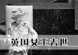 英国女王去世