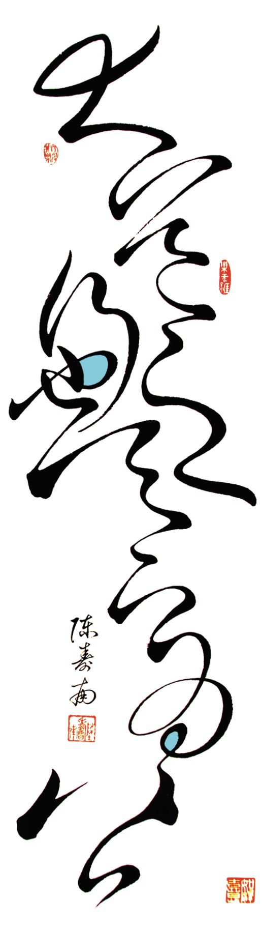 陳壽南作品 大道之行也 天下為公