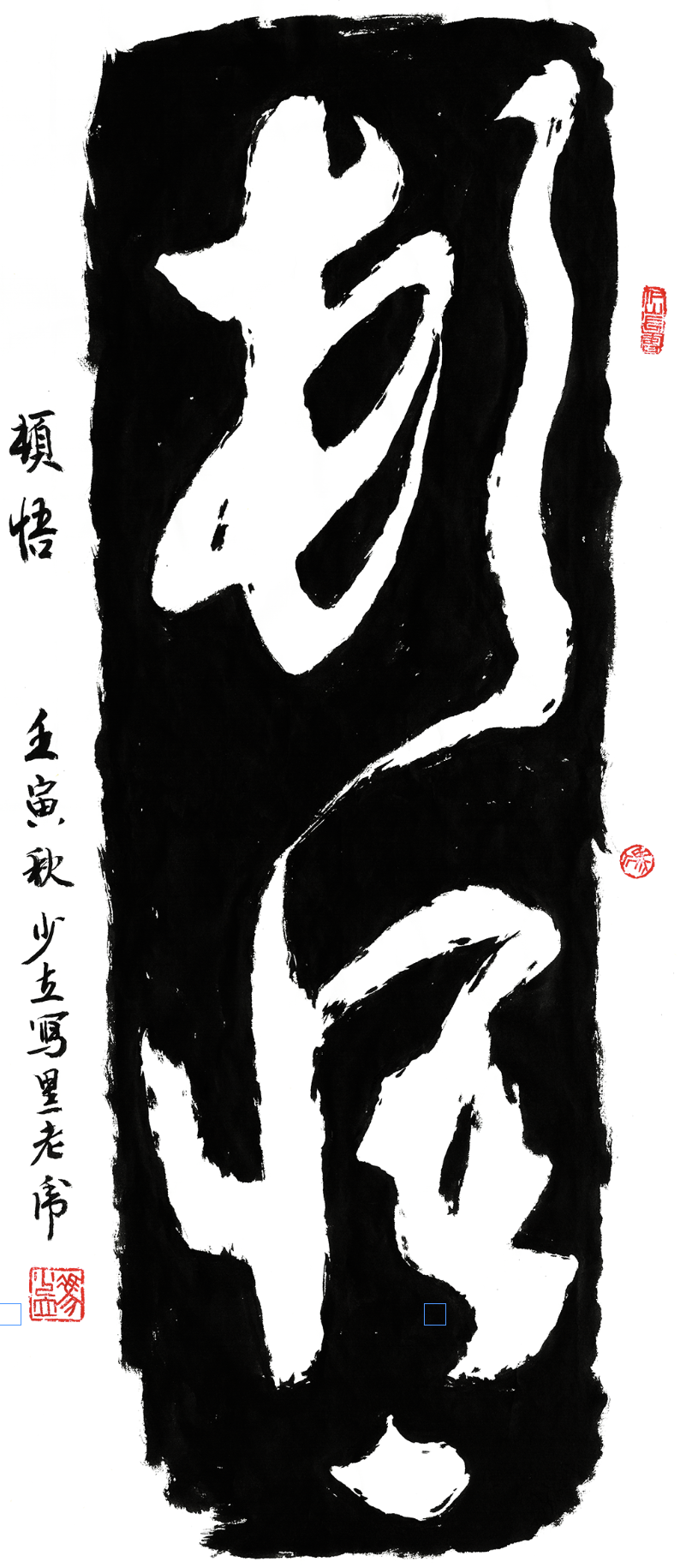 馮少立作品 頓悟 「黑老虎」