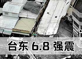 台东6.8强震