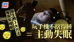 健康 | 玩手机不愿睡等同“主动失眠”,3个步骤重获优质睡眠