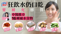 健康 | 狂饮水仍口干要补充胶质，中医推荐16种补水食物