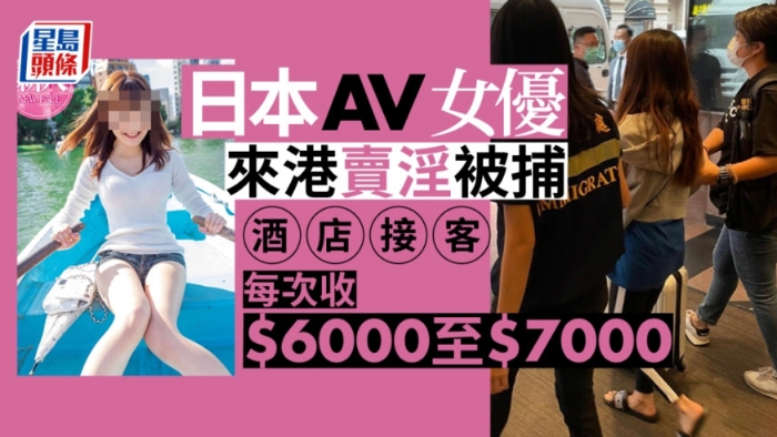 日本AV女優香港賣淫被捕，酒店接客每次收六七千港元