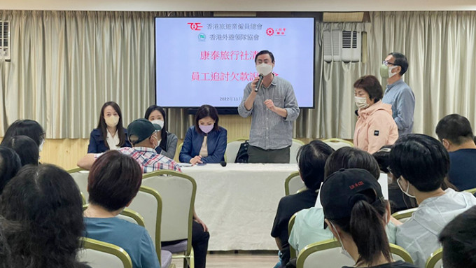 香港旅游业雇员总会、香港外游领队协会，因应康泰旅行社清盘事件，昨日（4日）协助康泰员工召开《员工追讨欠款说明会》。