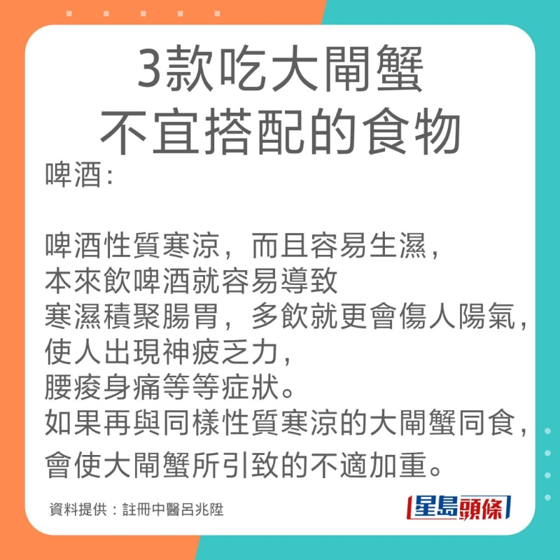 註冊中醫呂兆陞3款吃大閘蟹不宜搭配的食物。