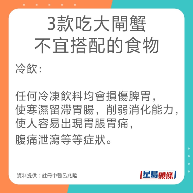 註冊中醫呂兆陞3款吃大閘蟹不宜搭配的食物。