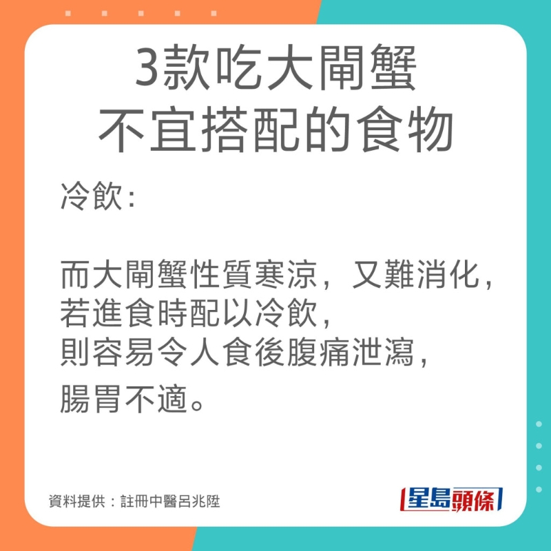 註冊中醫呂兆陞3款吃大閘蟹不宜搭配的食物。