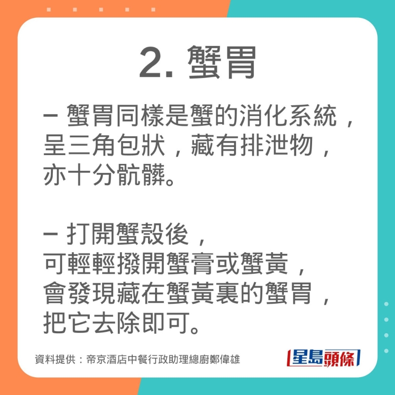 帝京酒店中餐行政助理總廚鄭偉雄分享吃大閘蟹時忌吃的4個部位。