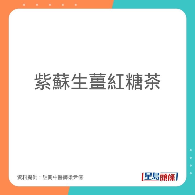 註冊中醫師梁尹倩分享紫蘇生薑紅糖茶的做法。註冊中醫師梁尹倩分享紫蘇生薑紅糖茶的做法。