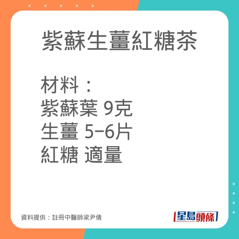 註冊中醫師梁尹倩分享紫蘇生薑紅糖茶的做法。