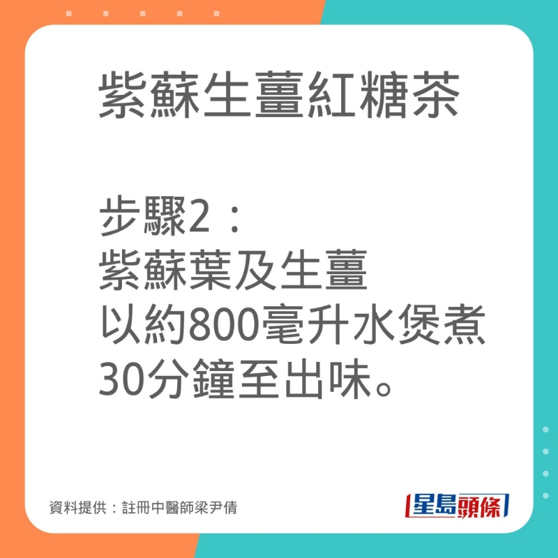 註冊中醫師梁尹倩分享紫蘇生薑紅糖茶的做法。