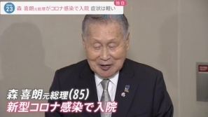 日媒：日本前首相森喜朗感染新冠住院